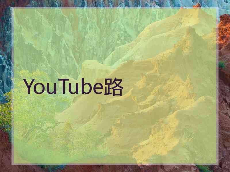 YouTube路