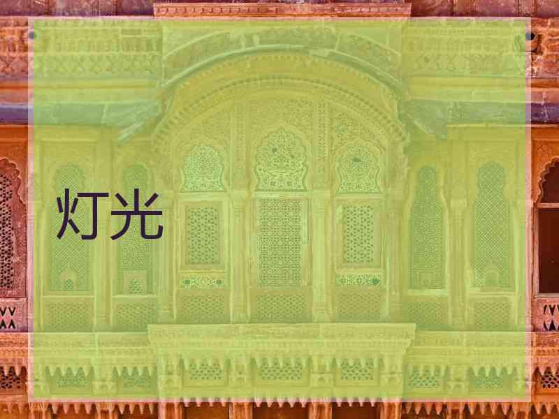 灯光