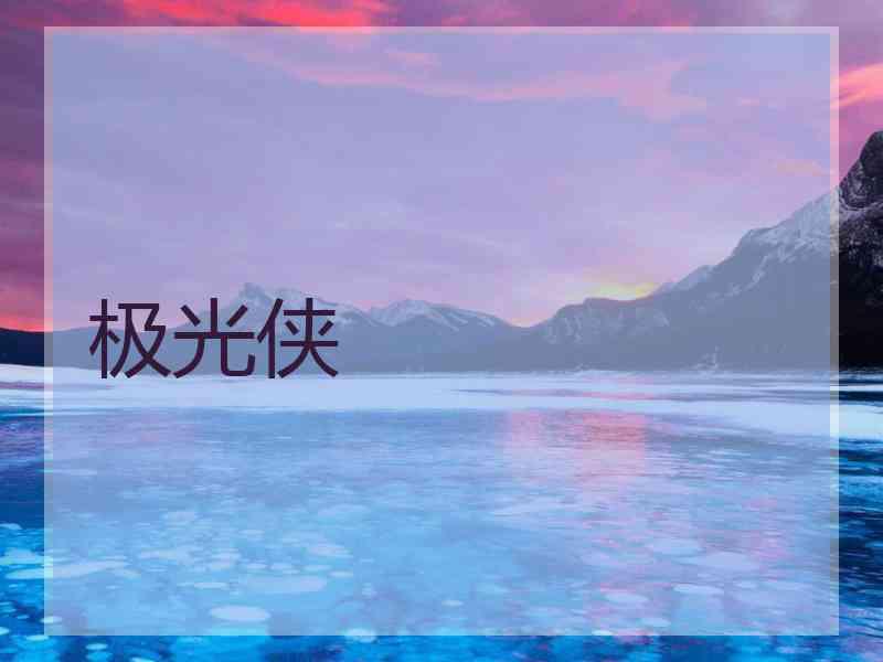 极光侠