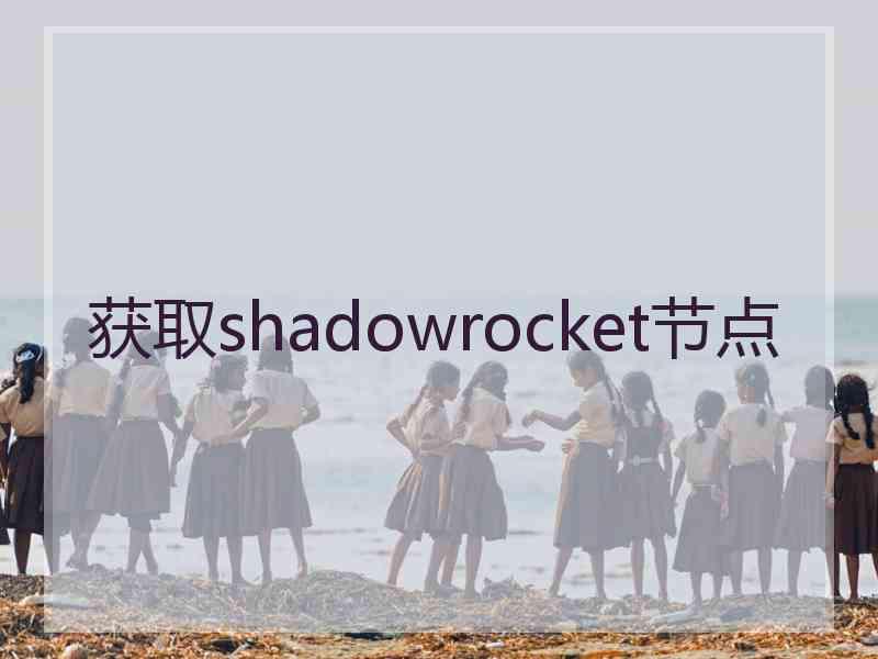 获取shadowrocket节点