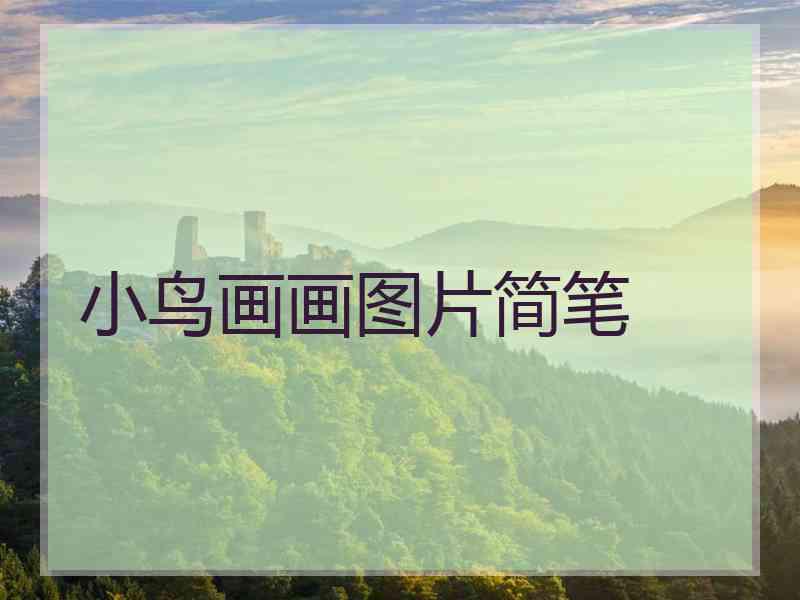 小鸟画画图片简笔