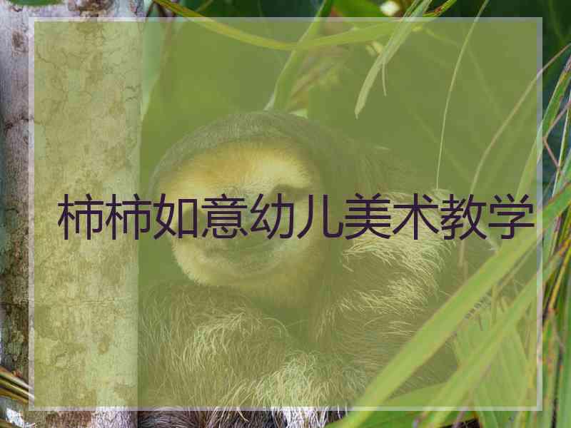 柿柿如意幼儿美术教学