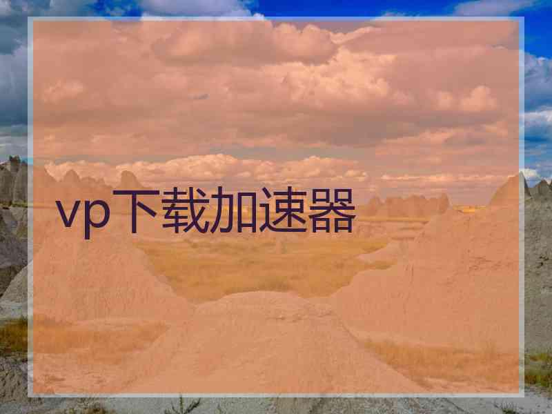 vp下载加速器