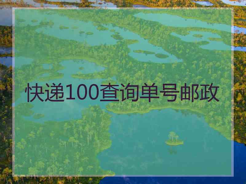 快递100查询单号邮政