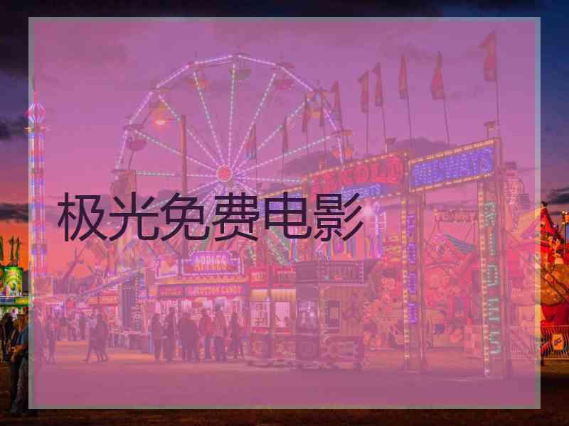极光免费电影