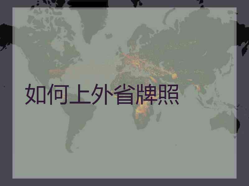 如何上外省牌照