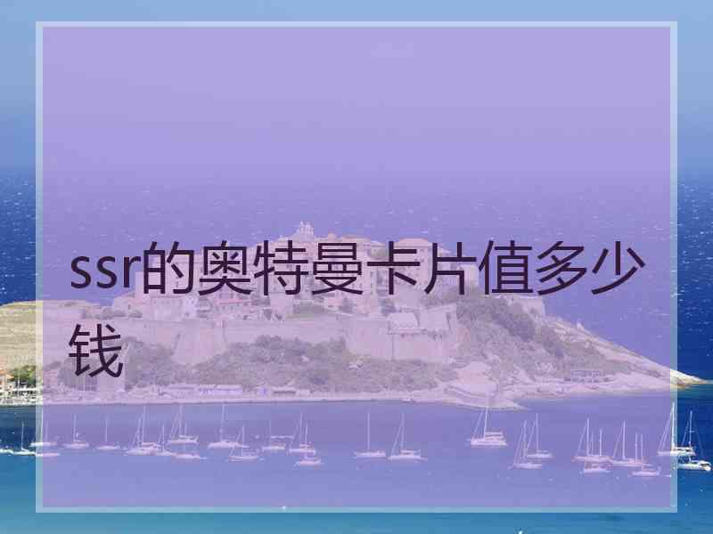 ssr的奥特曼卡片值多少钱