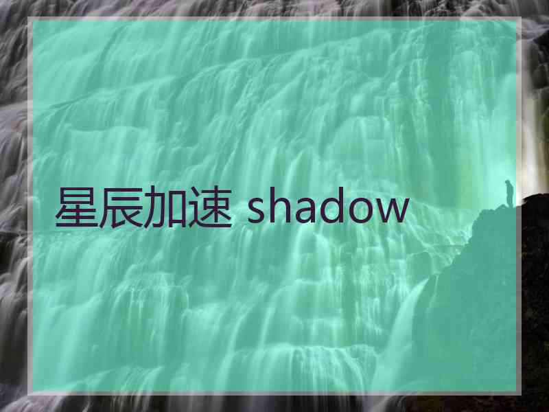 星辰加速 shadow