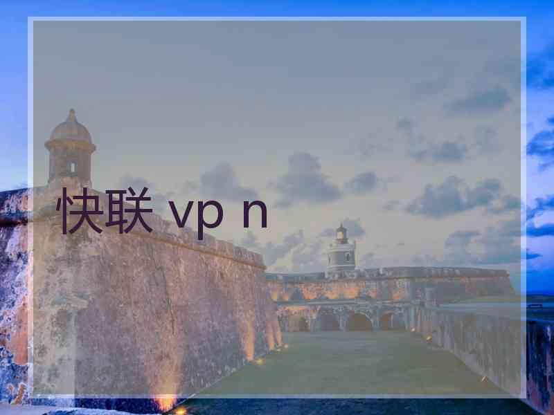 快联 vp n