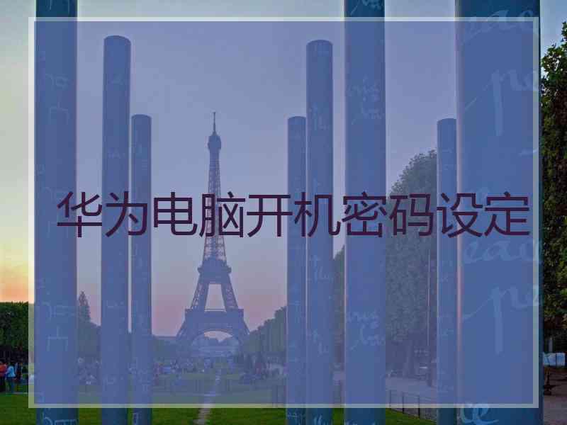 华为电脑开机密码设定