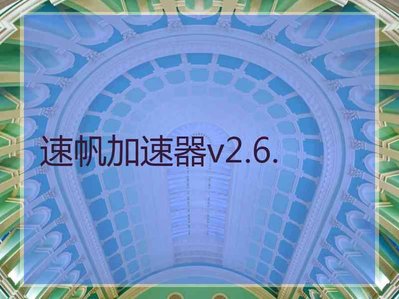 速帆加速器v2.6.