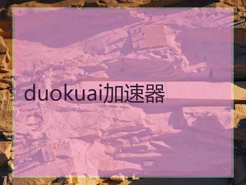 duokuai加速器