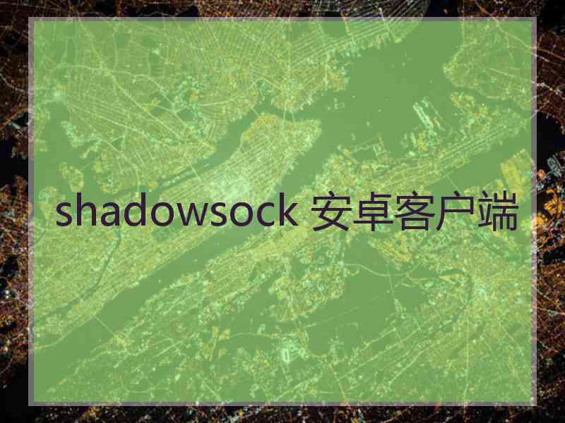 shadowsock 安卓客户端