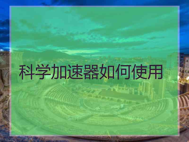科学加速器如何使用