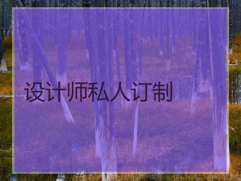 设计师私人订制