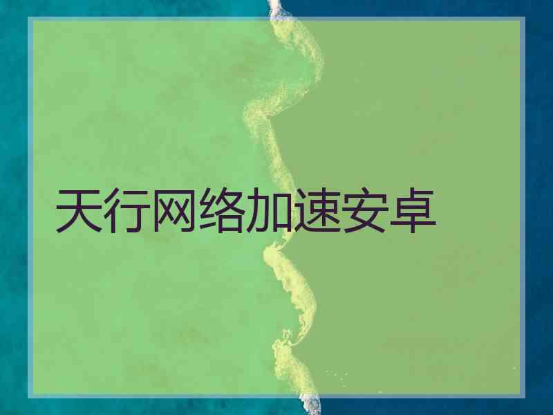 天行网络加速安卓