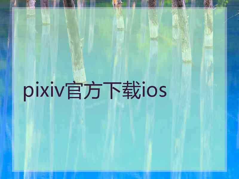 pixiv官方下载ios