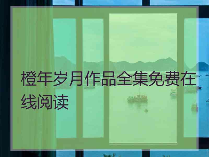 橙年岁月作品全集免费在线阅读