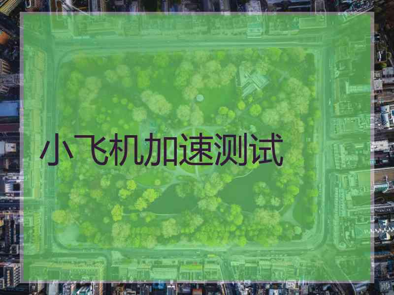 小飞机加速测试