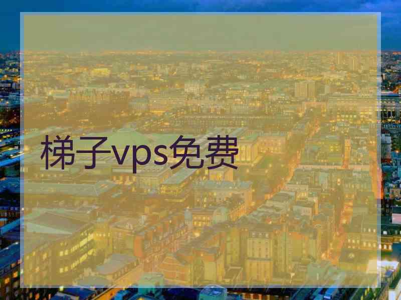 梯子vps免费