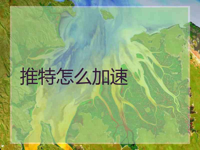 推特怎么加速
