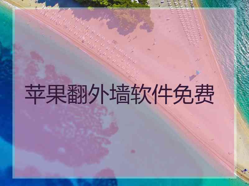 苹果翻外墙软件免费