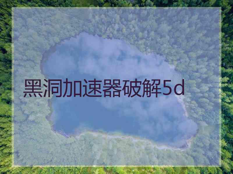 黑洞加速器破解5d