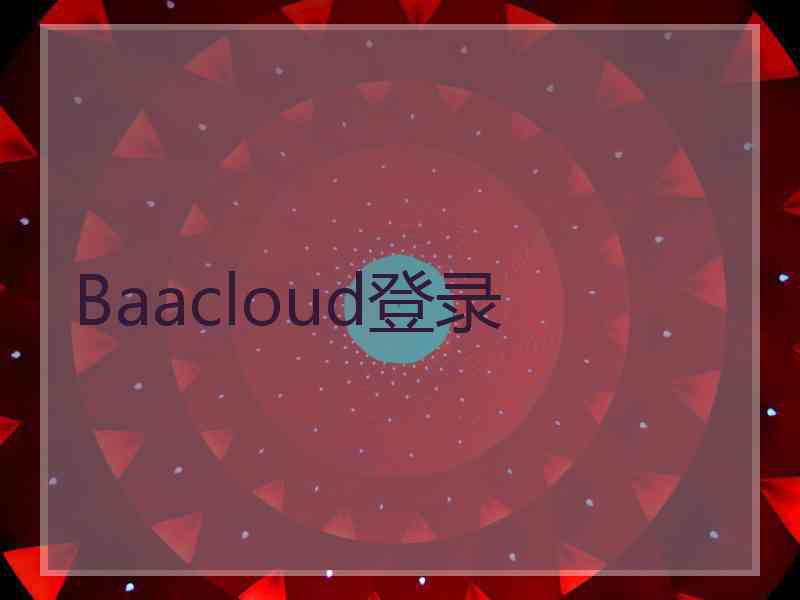 Baacloud登录