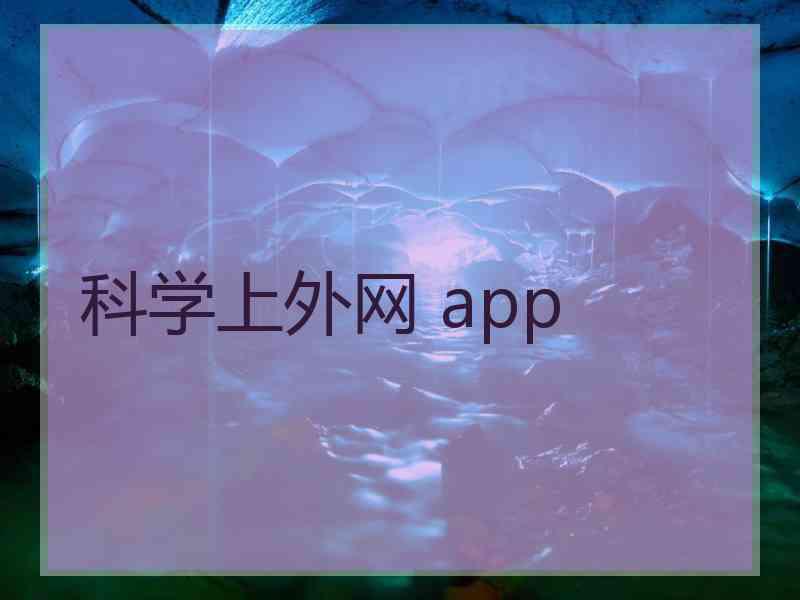 科学上外网 app