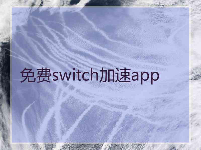 免费switch加速app