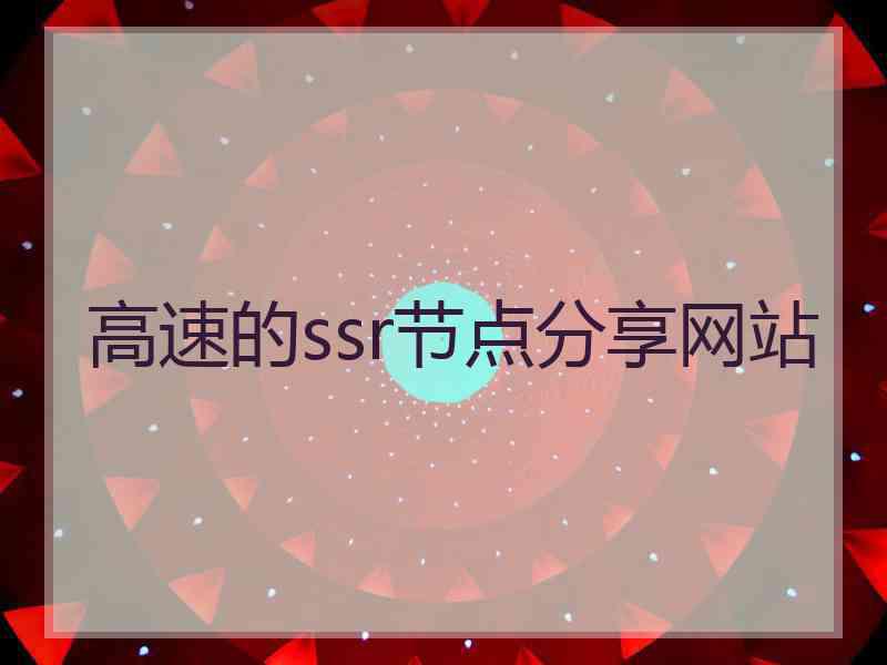 高速的ssr节点分享网站