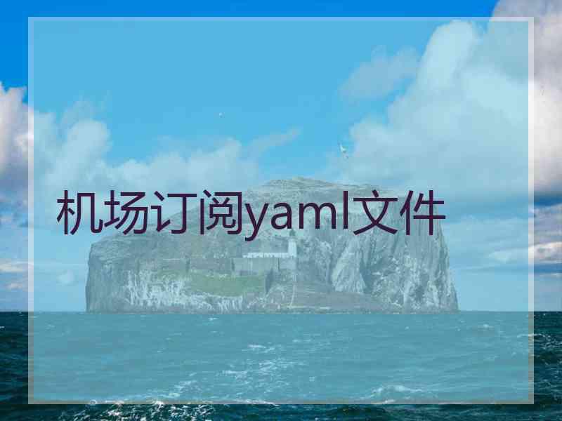 机场订阅yaml文件