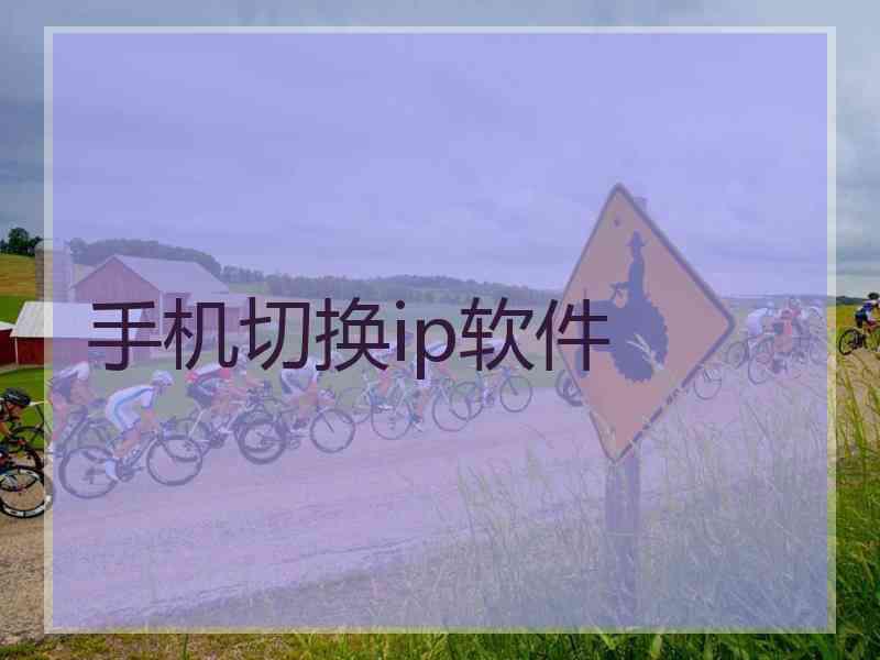 手机切换ip软件