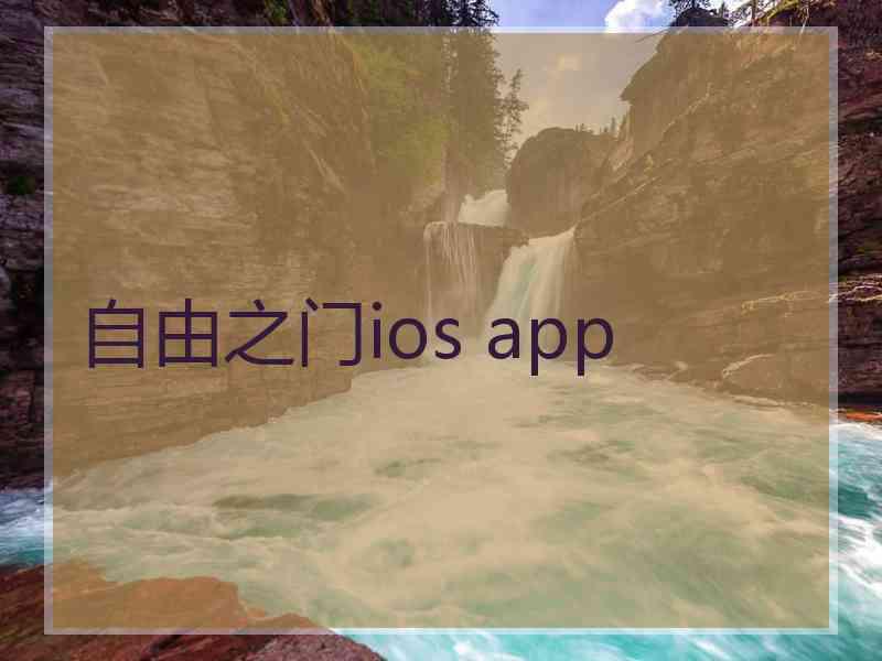 自由之门ios app