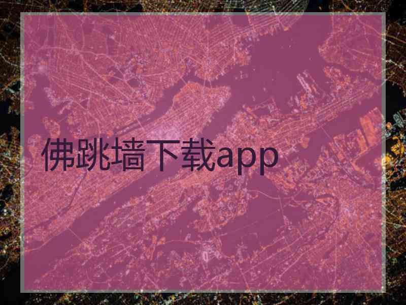 佛跳墙下载app