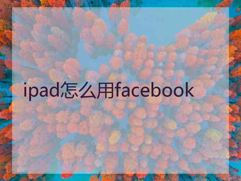 ipad怎么用facebook