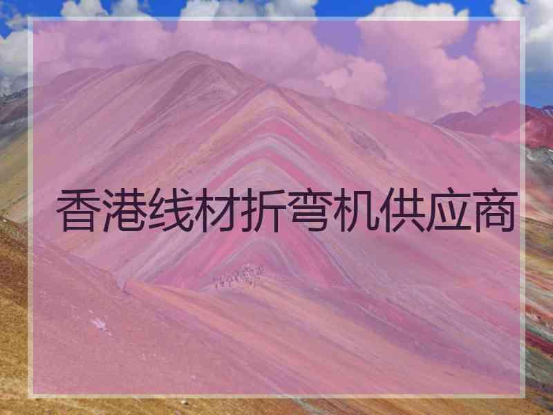 香港线材折弯机供应商