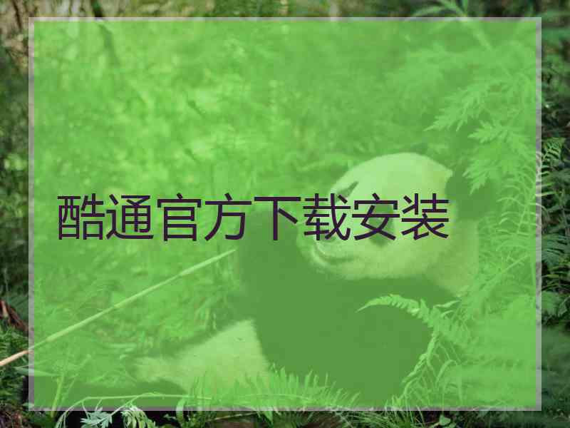 酷通官方下载安装