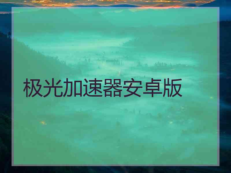 极光加速器安卓版