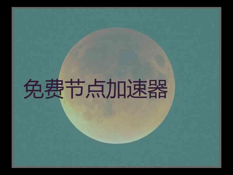 免费节点加速器