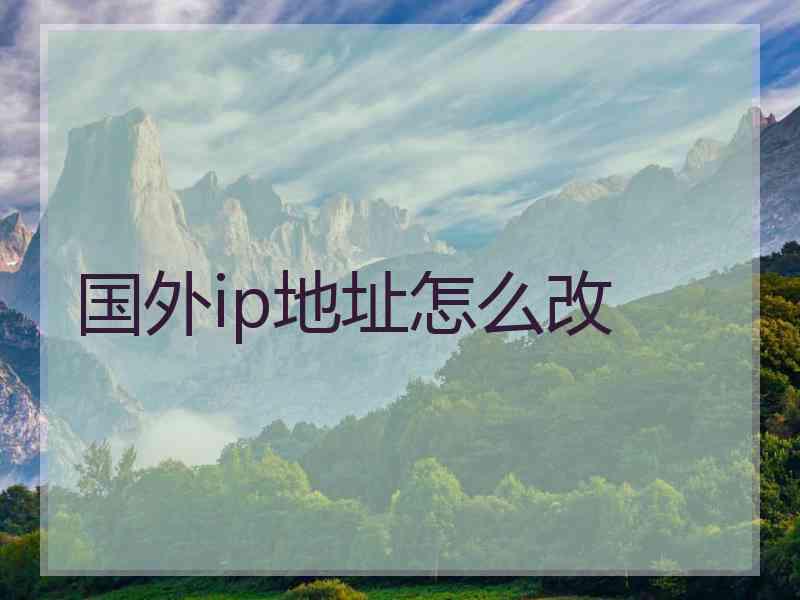 国外ip地址怎么改