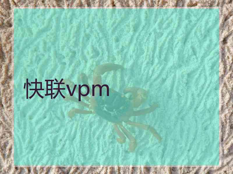 快联vpm