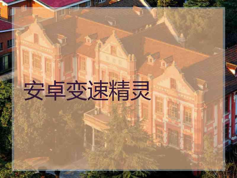 安卓变速精灵