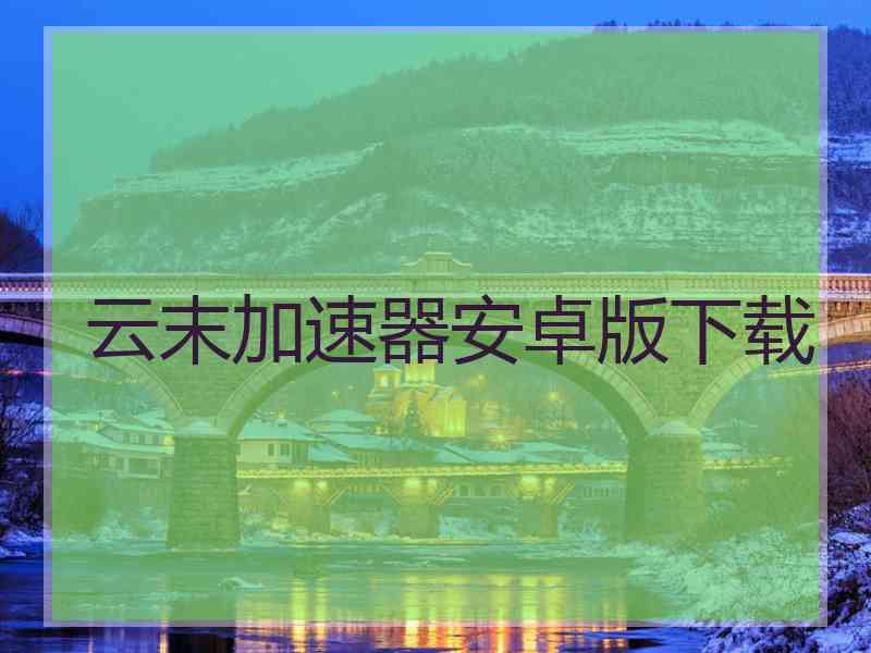 云末加速器安卓版下载