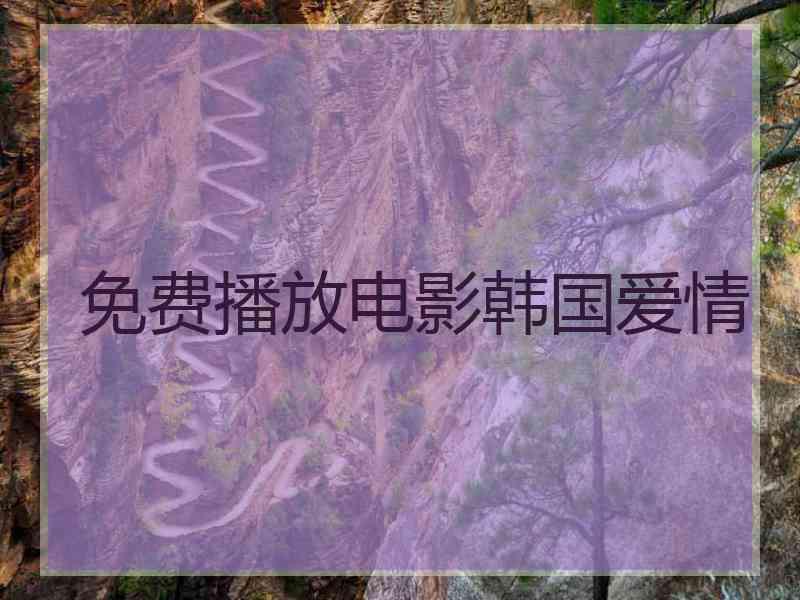 免费播放电影韩国爱情