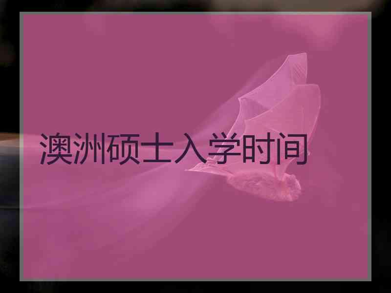 澳洲硕士入学时间