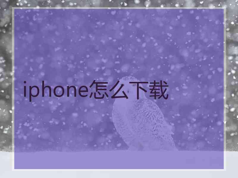 iphone怎么下载