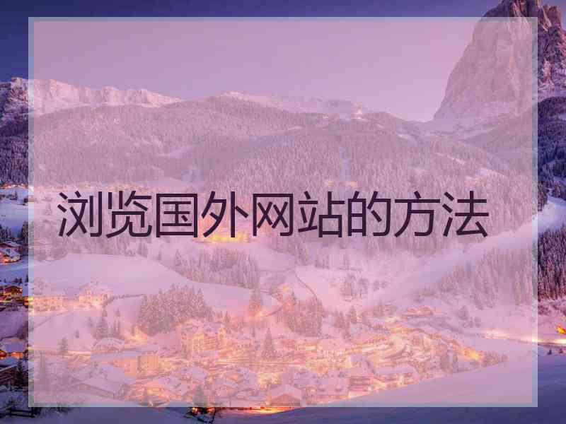 浏览国外网站的方法