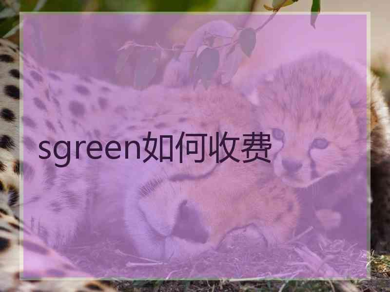sgreen如何收费