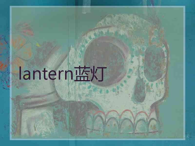 lantern蓝灯